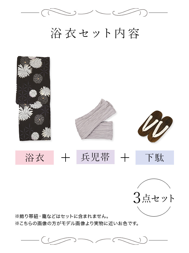 気品漂う菊模様大人レトロな黒浴衣3点セットのセット内容