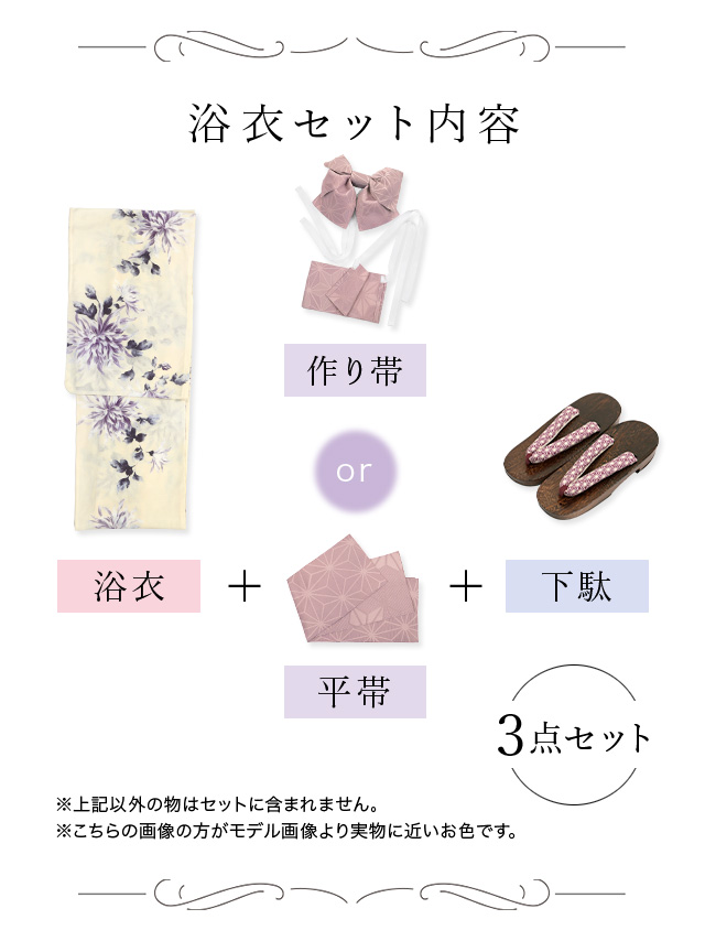 薄紫菊模様クリーム色生地レディース浴衣3点セットのセット内容