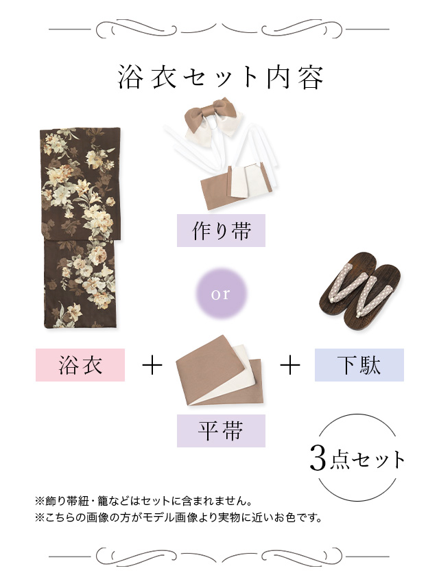 アンティーク調花柄ブラウン生地レディース浴衣3点セットのセット内容