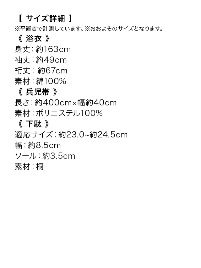 レトロモダン黒地サークル柄レディース浴衣3点セットのサイズ表