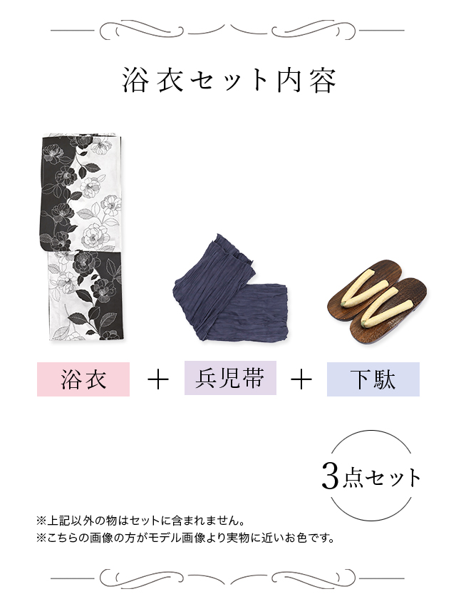モノトーン椿柄レディース浴衣のセット内容