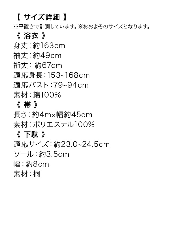 儚げクリームカラーに濃い椿ゆかた3点セットのサイズ表
