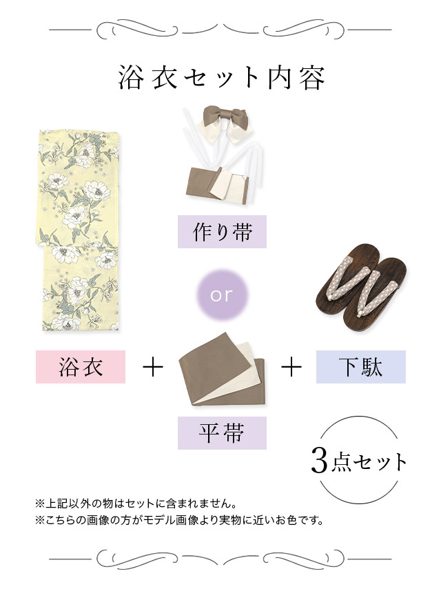華やかパステルイエローにピュア牡丹ゆかた3点セットのセット内容