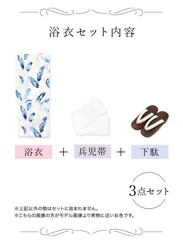 清涼ホワイト×ブルーフェザーゆかた3点セットのセット内容