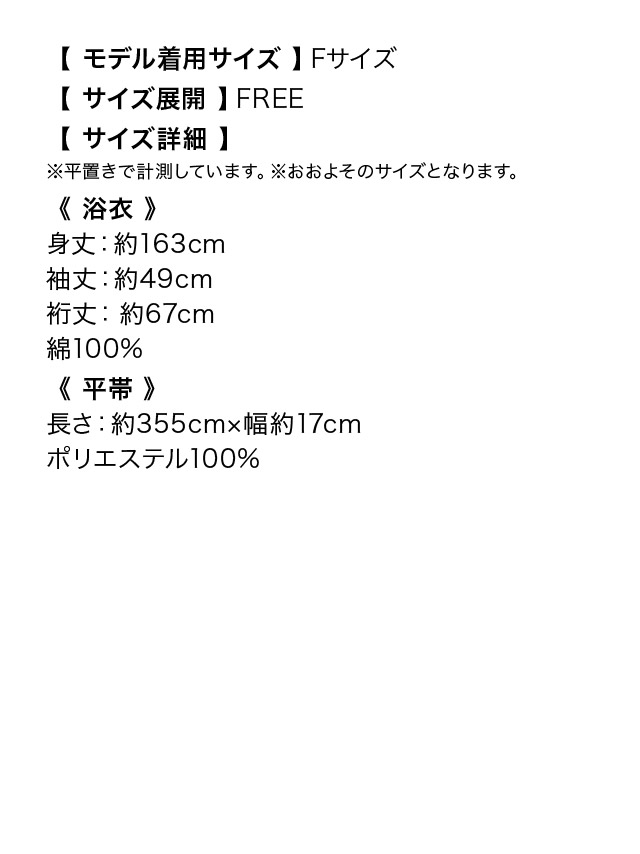 流水紋と水彩金魚柄 クリーム地浴衣 浴衣2点セットのサイズ表
