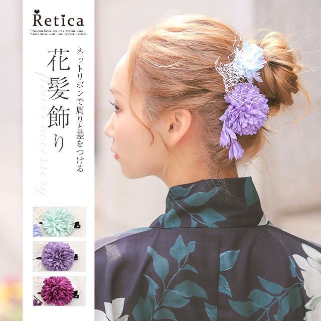  Uピン仕様ネットリボン×花さがり浴衣ヘアアクセサリー4点セットのメイン画像 