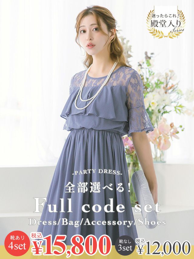 パーティードレス 結婚式 ドレス 一式 コーデ コーディネート セット お得