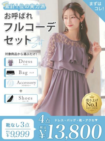 「全部選べる！」パーティードレスフルコーデセット (ドレス1点＋バッグ1点＋アクセ1点+靴1足/4点13800円(税込)/靴なしで9999円(税込))