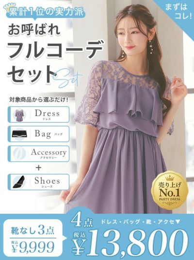 「全部選べる！」パーティードレスフルコーデセット (ドレス1点＋バッグ1点＋アクセ1点+靴1足/4点13800円(税込)/靴なしで9999円(税込))