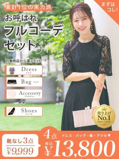 「全部選べる！」パーティードレスフルコーデセット (ドレス1点＋バッグ1点＋アクセ1点+靴1足/4点13800円(税込)/靴なしで9999円(税込))