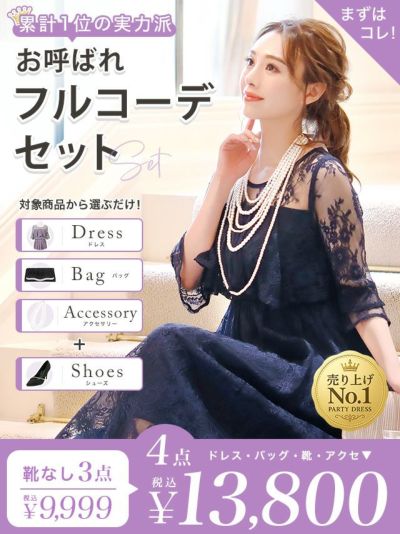 「全部選べる！」パーティードレスフルコーデセット (ドレス1点＋バッグ1点＋アクセ1点+靴1足/4点13800円(税込)/靴なしで9999円(税込))