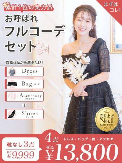 「全部選べる！」パーティードレスフルコーデセット (ドレス1点＋バッグ1点＋アクセ1点+靴1足/4点13800円(税込)/靴なしで9999円(税込))