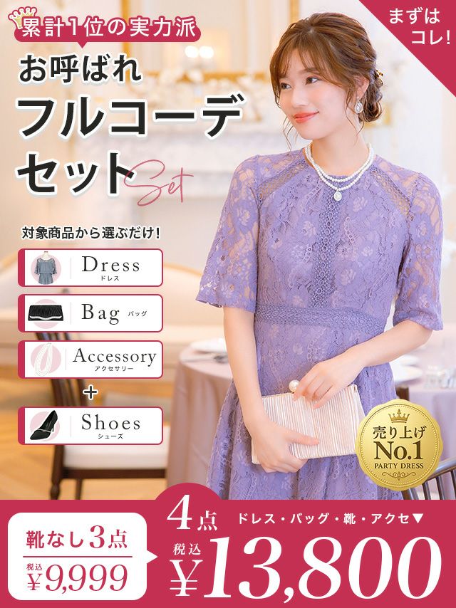 パーティードレス 結婚式 ドレス 一式 コーデ コーディネート セット お得