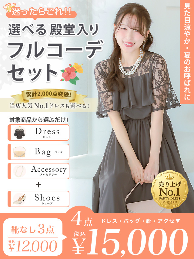 パーティードレス 結婚式 ドレス 一式 コーデ コーディネート セット お得