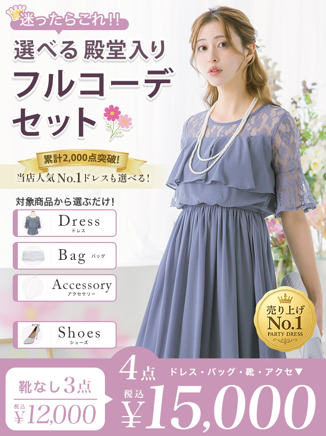 パーティードレス 結婚式 ドレス 一式 コーデ コーディネート セット お得