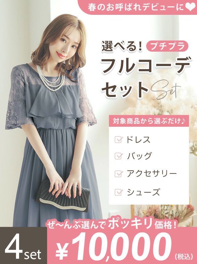 パーティードレス 結婚式 ドレス 一式 プチプラ コーデ コーディネート セット お得