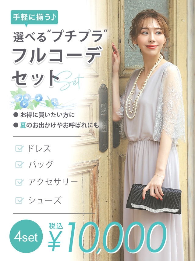 全部選べる！」パーティードレスフルコーデSET (ドレス1点＋バッグ1点 