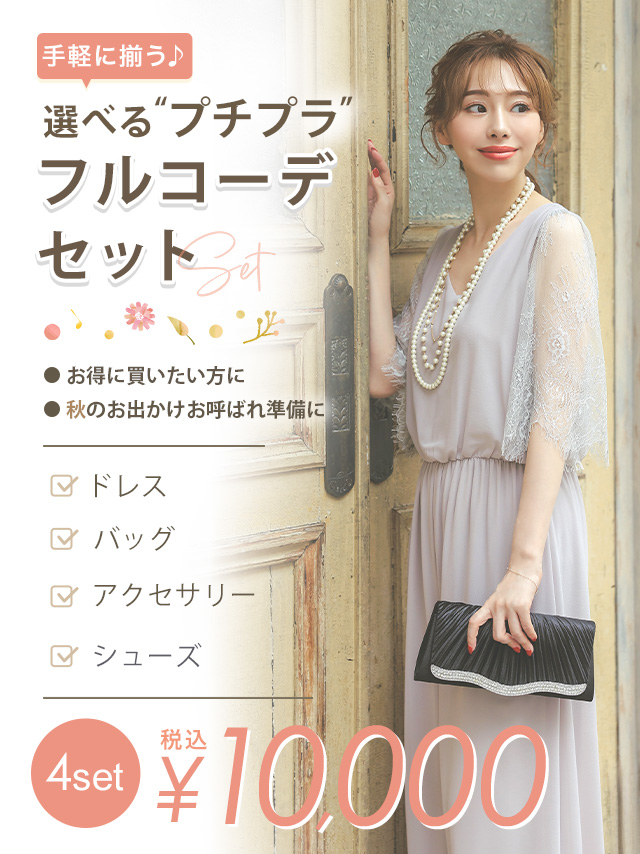 パーティードレス 結婚式 ドレス 一式 プチプラ コーデ コーディネート セット お得
