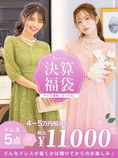 [決算福袋] パーティードレス5点セット (ドレス5点)【4万円～5万円相当】