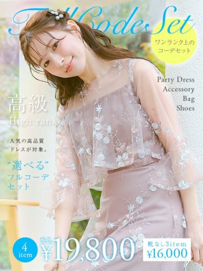 「全部選べる！」高級パーティーフルコーデセット (ドレス1点＋バッグ1点＋アクセ1点+靴1足/4点19800円(税込)/靴なしで16000円(税込)))
