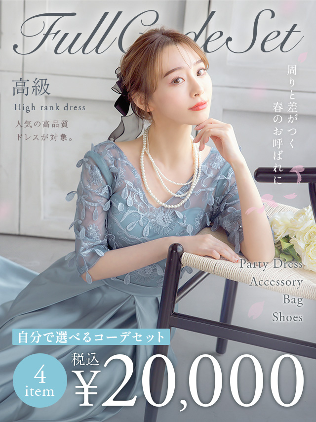 ハイランクフルコーデセット
