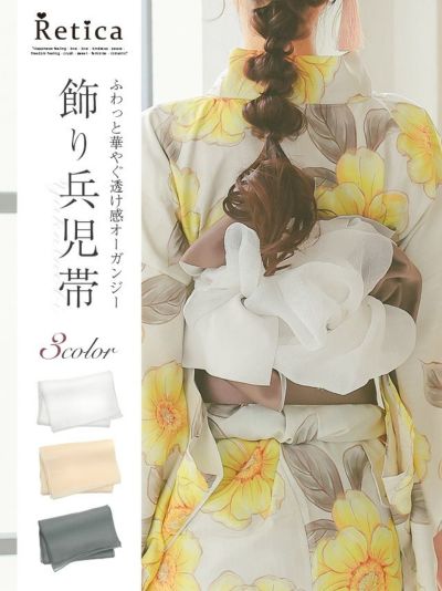 [SALE] 【浴衣小物】オーガンジー飾り兵児帯
