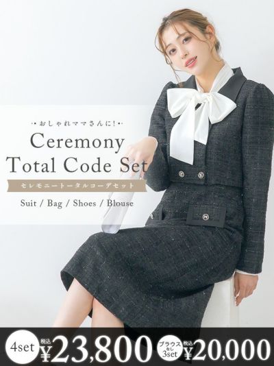 「全部選べる！」セレモニートータルコーデセット (ドレス1点＋バッグ1点＋靴1足+ブラウス1点/4点23800円(税込)/ブラウスなしで20000円(税込))