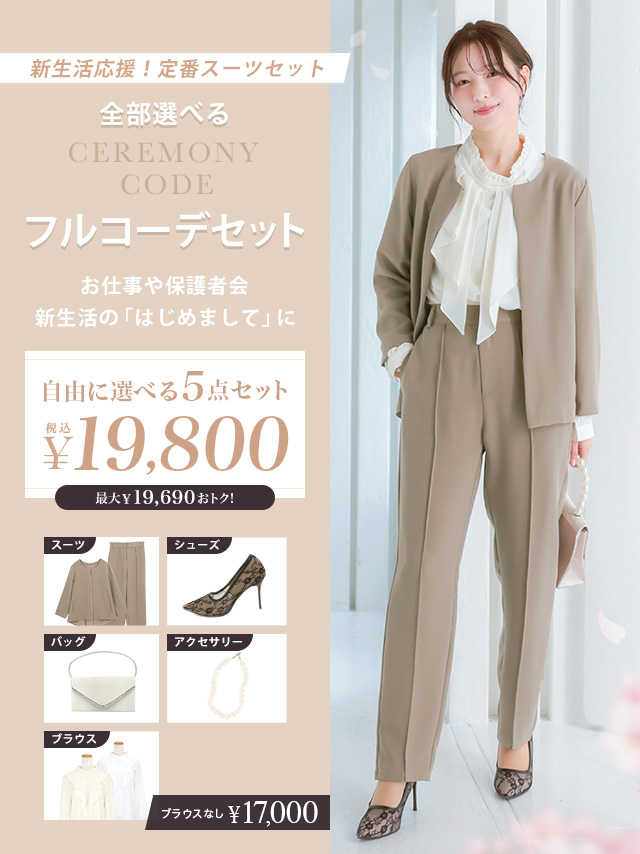 セレモニースーツフルコーデセット