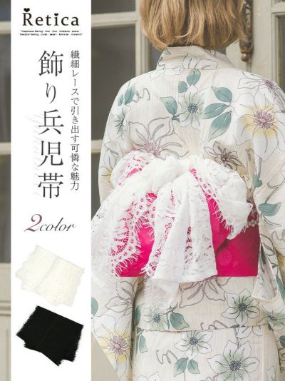 [SALE] 総レース飾り兵児帯(ブラック/ホワイト)