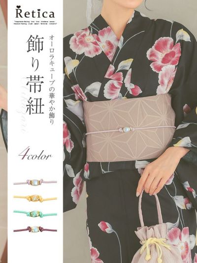 [SALE] オーロラキューブの華やか飾り帯紐(ラベンダー/クリームイエロー/ミントグリーン/アンティークパープル)