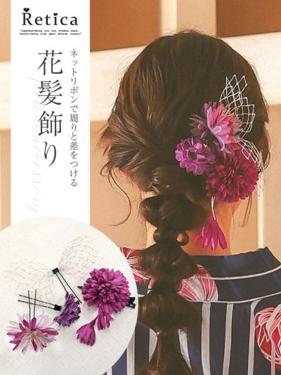 Uピン仕様ネットリボン×花さがり浴衣ヘアアクセサリー4点セット (ミントブルー/パープル/ワイン)