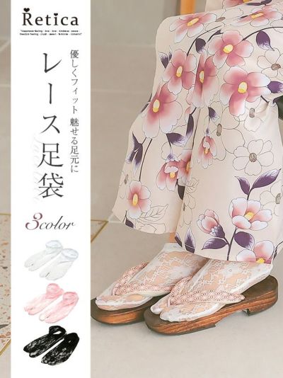 [SALE] 浴衣小物 ストレッチ性レース足袋単品(ホワイト/ピンク/ブラック)