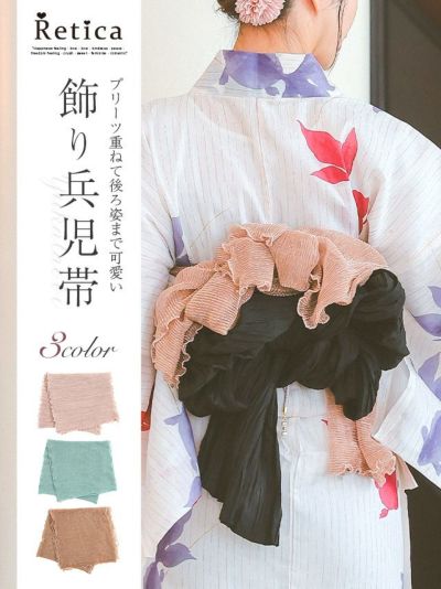 [SALE] ラメ入りプリーツ飾り兵児帯(ダスティピンク/ミント/ローズゴールド)